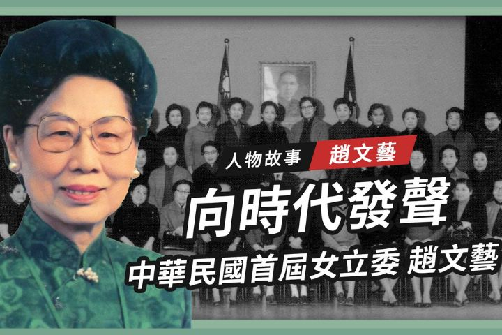 【搶救遷台歷史記憶庫-87】趙文藝向時代發聲　中華民國首屆女立委