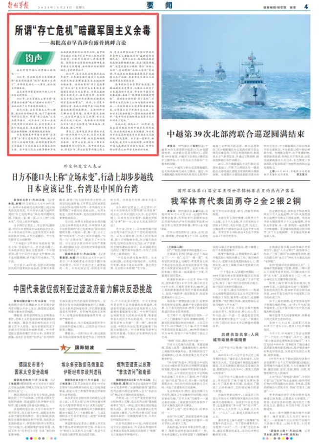 《解放軍報》今天在四版（左上）刊出「所謂『存亡危機』暗藏軍國主義餘毒——揭批高市早苗涉台露骨挑釁言論」的評論文章。圖/取自中國軍網