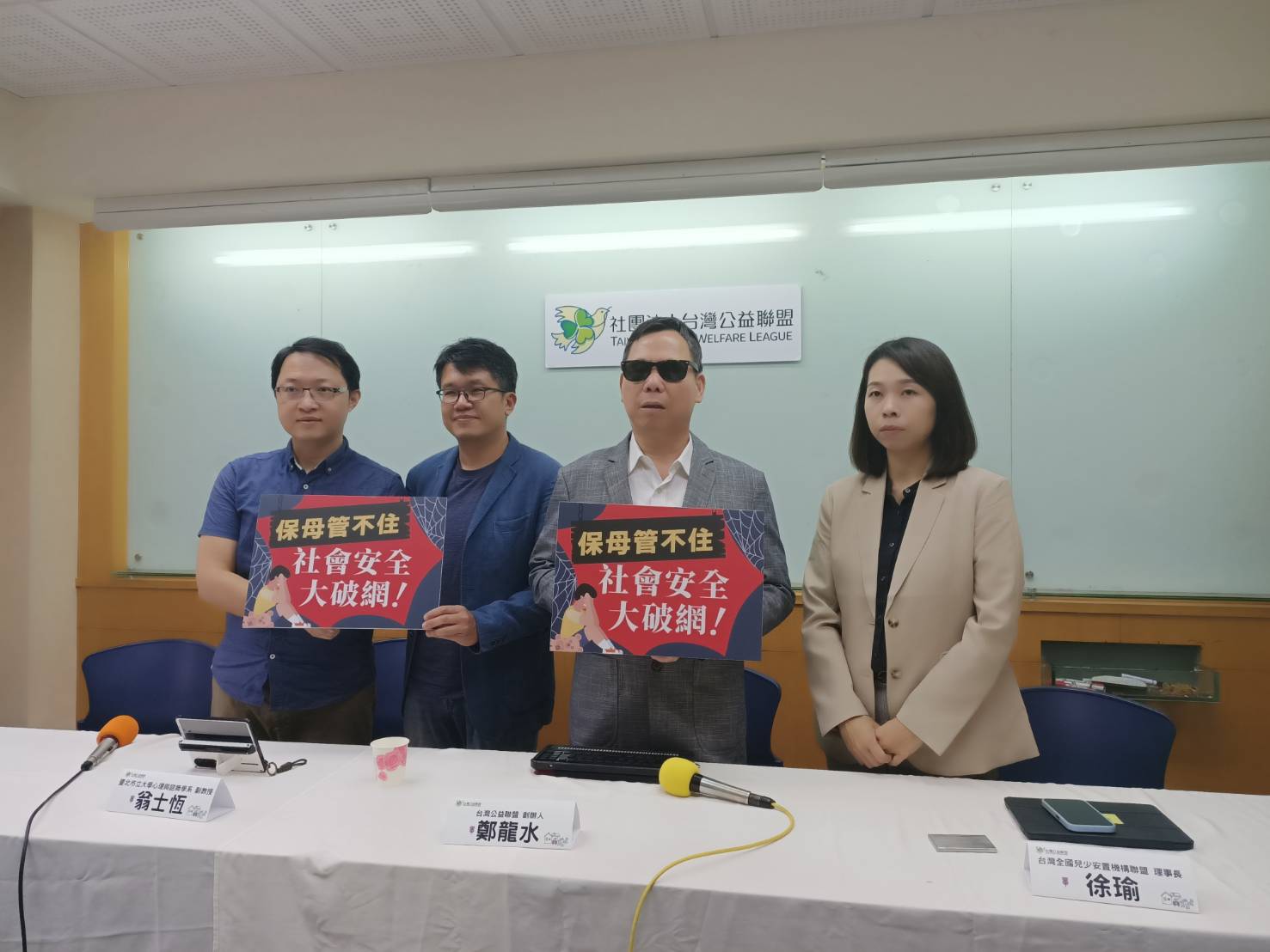 左起中華兒童暨家庭守護者協會執行長周明湧、台北市立大學心理與諮商學系副教授翁士恆、台灣公益聯盟創辦人鄭龍水及台灣全國兒少安置機構聯盟理事長徐瑜。圖/簡立欣攝