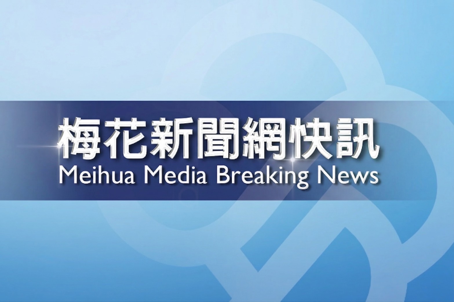 【快訊】基隆社區大樓傳異味　男子陳屍屋內近2周已排除毒氣外洩