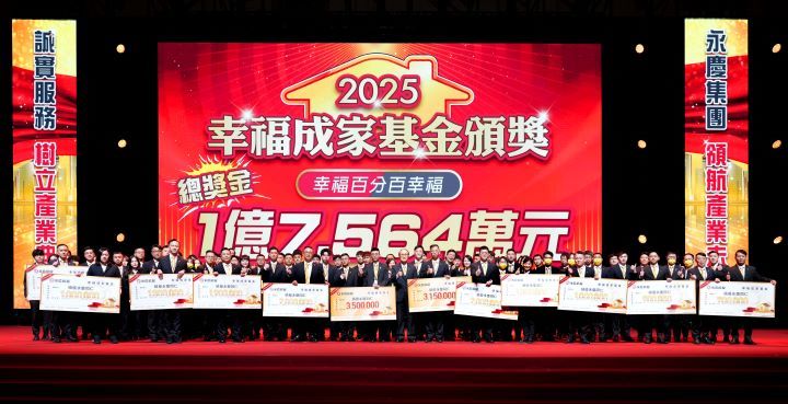 永慶２０２５幸福成家頒獎典禮。圖/永慶房屋提供