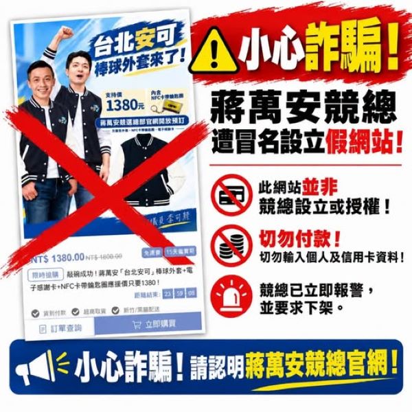 蔣萬安競總指出，近期發現有人冒用競總名義設立募款小物網站，販售相關應援商品。圖/蔣萬安競總提供