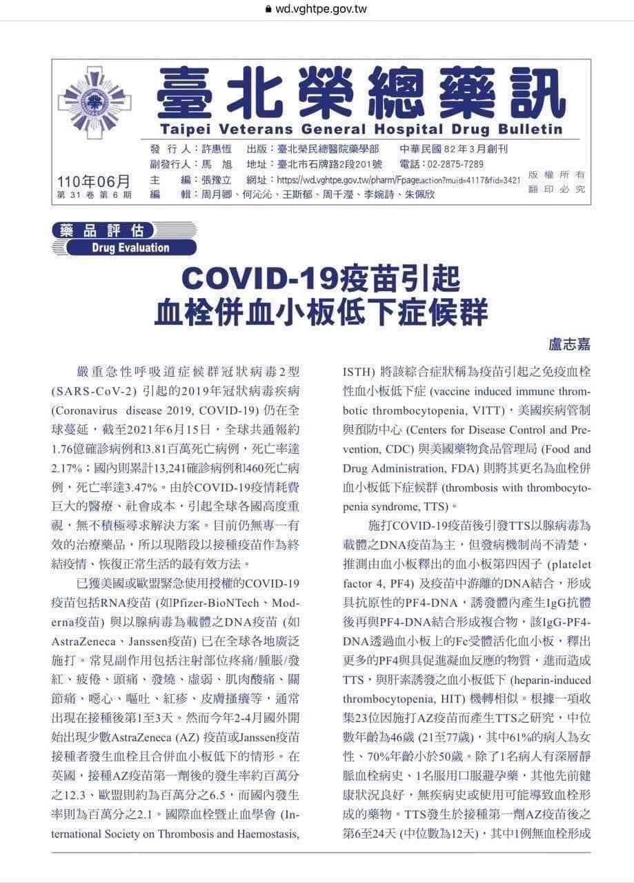 2021年6月《台北榮總藥訊》便以封面故事報導AZ疫苗可能產生血栓。圖/取自榮民總醫院官網