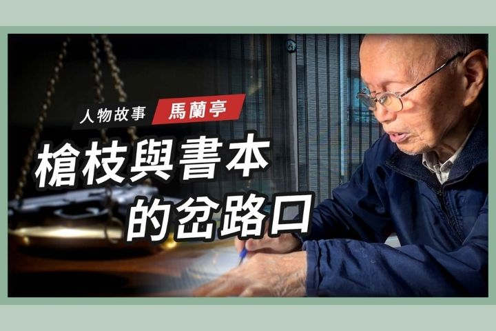 【搶救遷台歷史記憶庫-92】馬蘭亭槍枝與書本的岔路口 