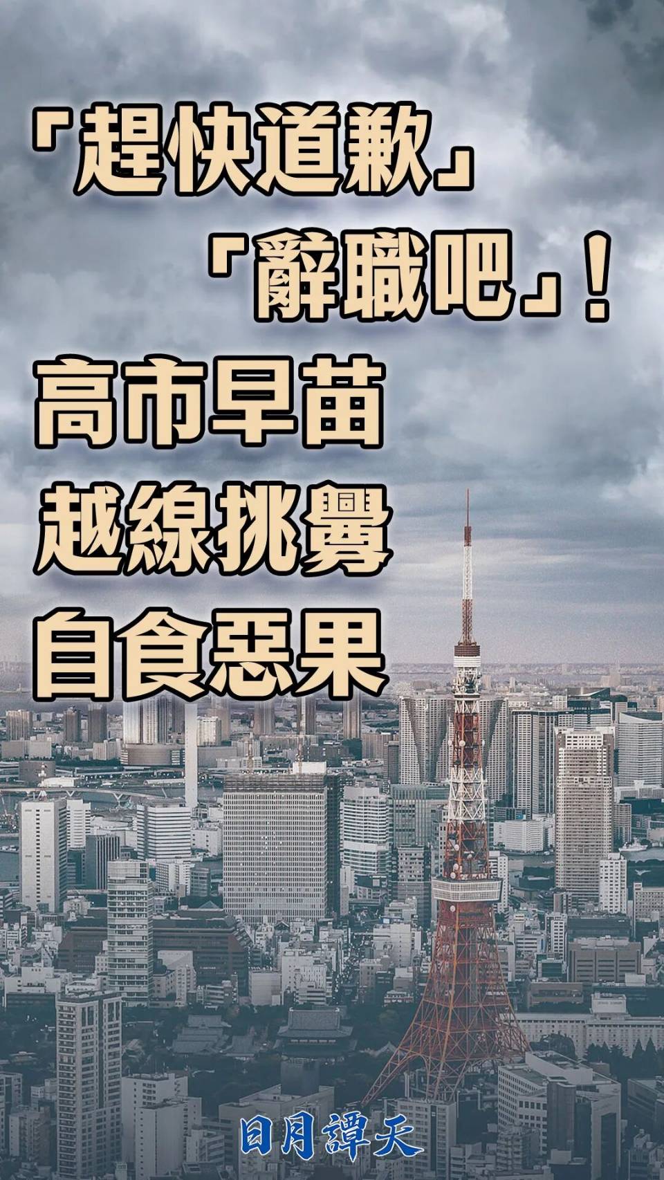 《日月譚天》直言,高市早苗要向中國政府道歉,並辭去首相職務。圖/取自日月譚天微信公眾號