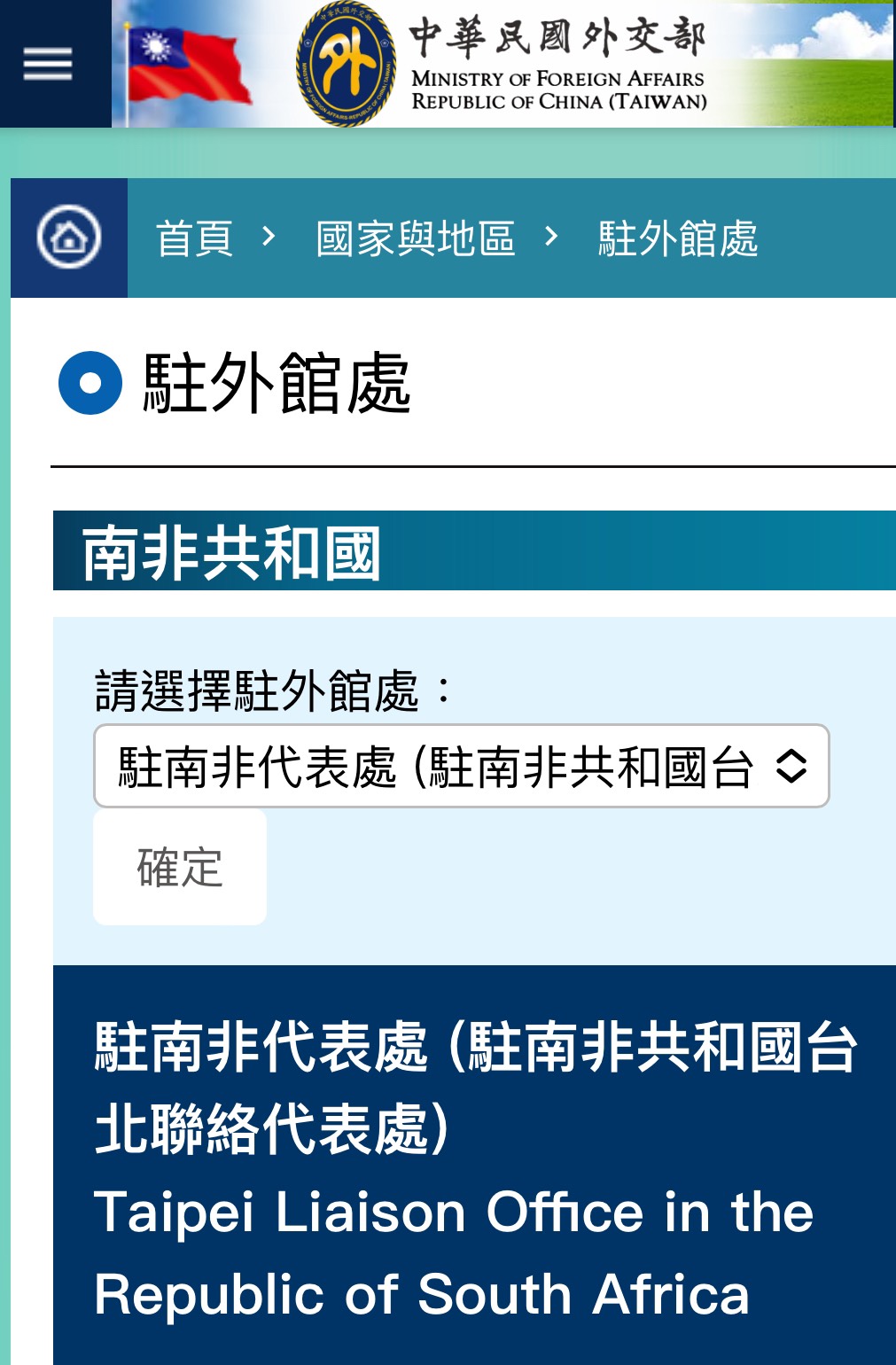 外交部官網上有關駐南非代表處的資訊。圖/取自外交部官網