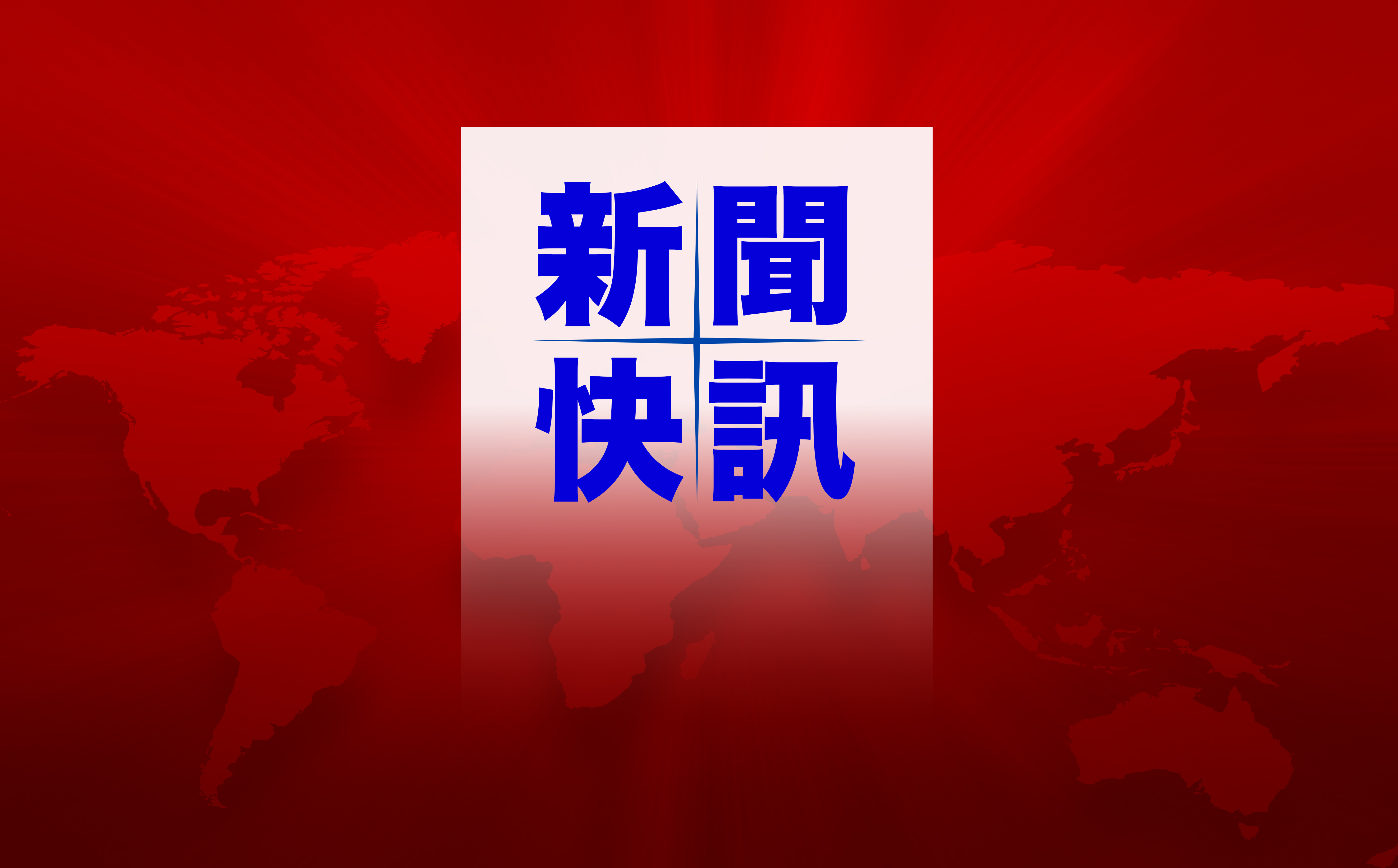 214金門漁船翻覆事件善後協商30日上午達成共識。圖/梅花新聞網