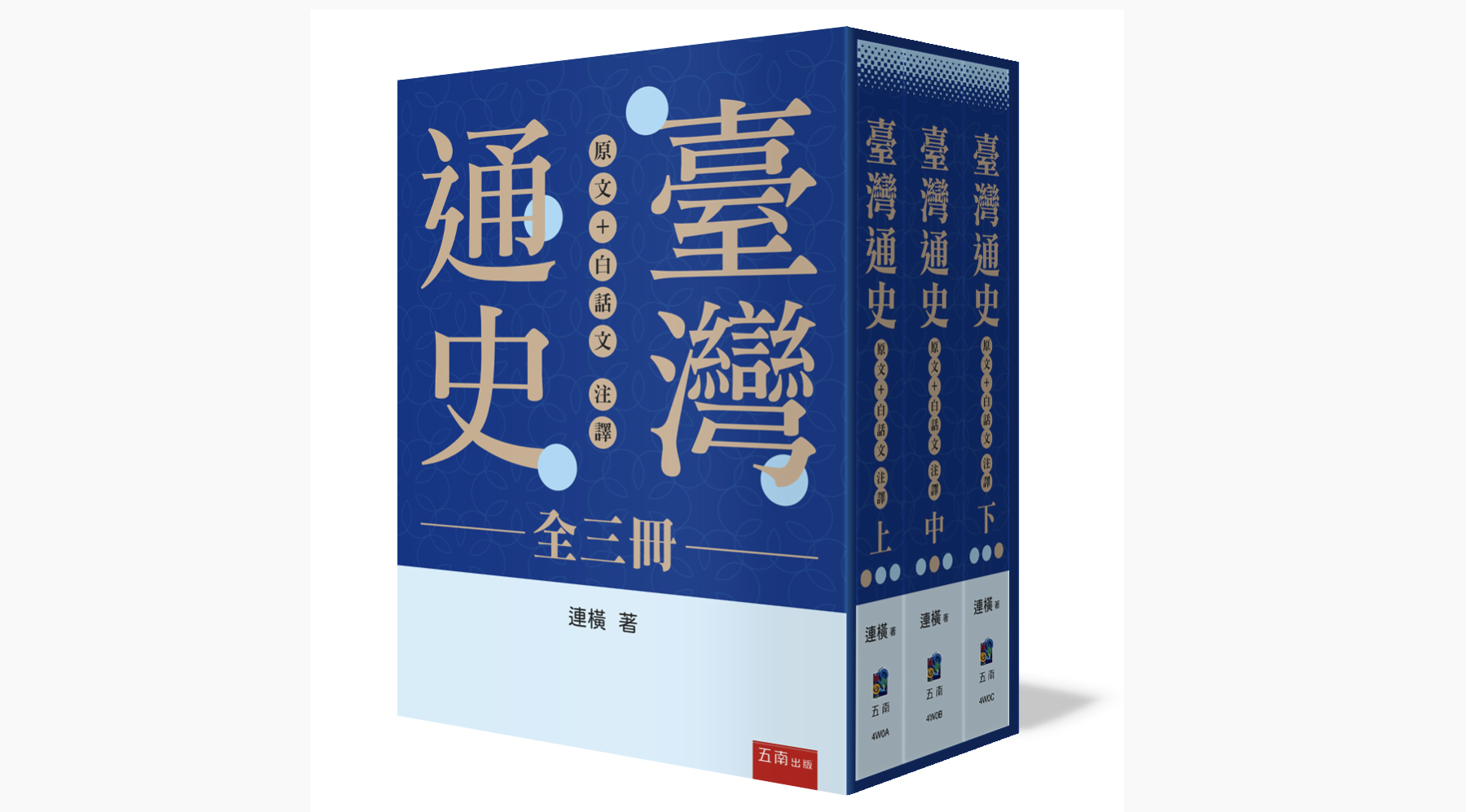 《台灣通史》原文加白話版3冊巨著。圖／連震東文教基金會提供