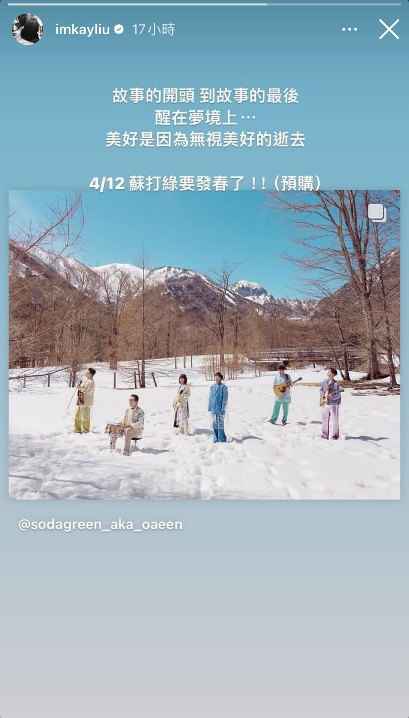 《春．日光（蘇打綠版）》開始預購，讓吉他手家凱在Instagram上幽默寫道「蘇打綠要發春了！！」圖/翻攝imkayliu Ig