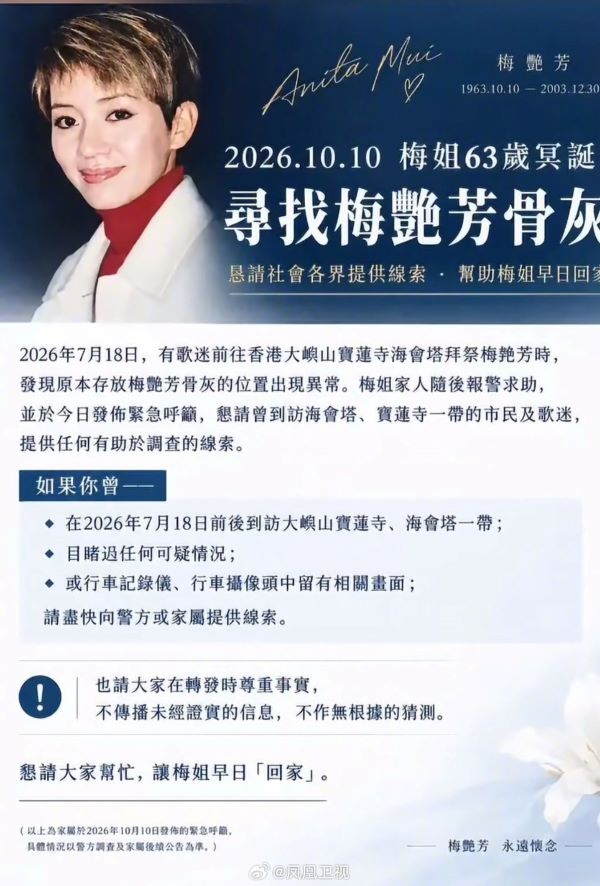 梅艷芳家屬10月10日透過國際歌迷會發布聲明，呼籲民眾提供線索協助尋回骨灰甕，讓梅姐早日「回家」。圖/取自鳳凰衛視