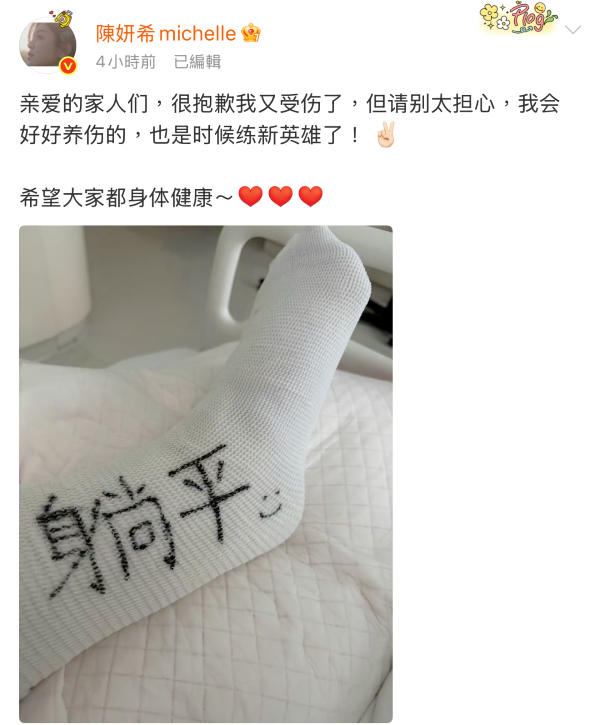陳妍希微博報平安，曬出腳部打上石膏的照片，並寫下「躺平」，展現樂觀心態。圖/取自陳妍希微博