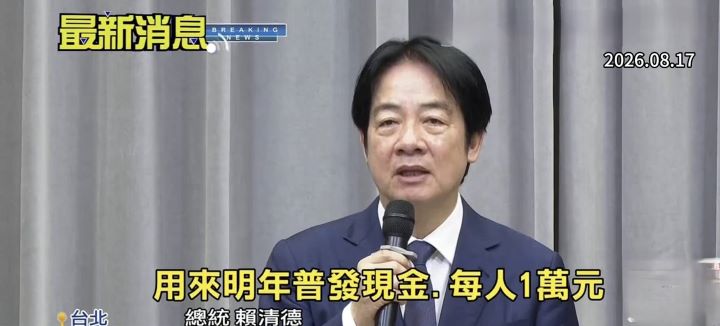 賴清德8月17日宣布，明年度將普發現金每人1萬元，所需2357億元納入116年度中央政府總預算。圖／擷取自中天新聞YouTube影片