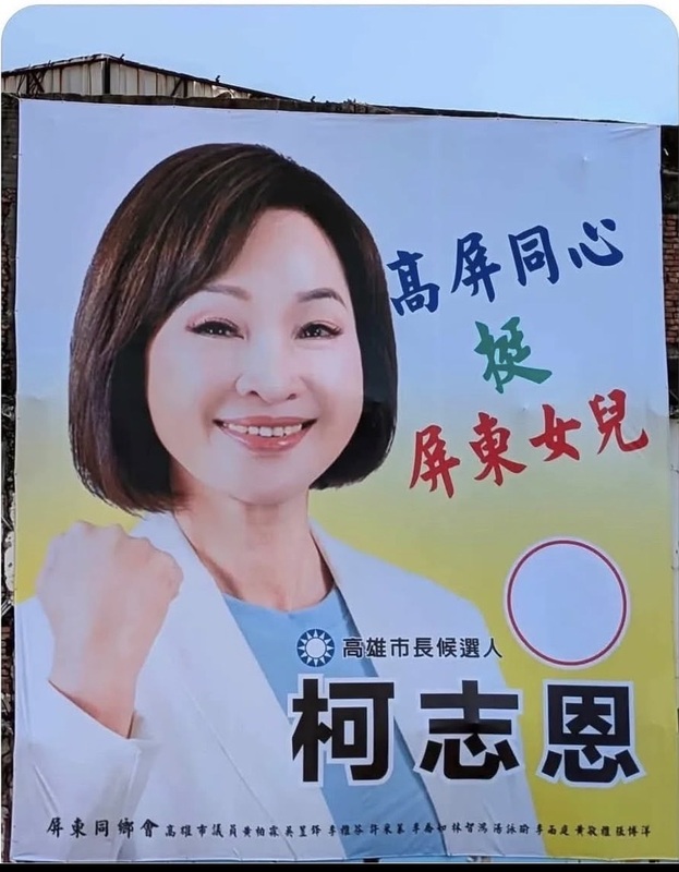 高雄出現力挺國民黨高雄市長參選人柯志恩看板，但看板上卻列出多名綠營民代名字，引發議論。圖/中央社、民進黨高雄市黨部提供