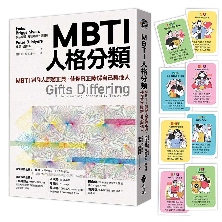  MBTI人格分析的強大影響力同步反應在閱讀市場，橫跨台灣、香港和吉隆坡誠品，帶動相關書籍熱銷，像是MBTI創辦人的原著正典《MBTI人格分類》。圖/誠品提供