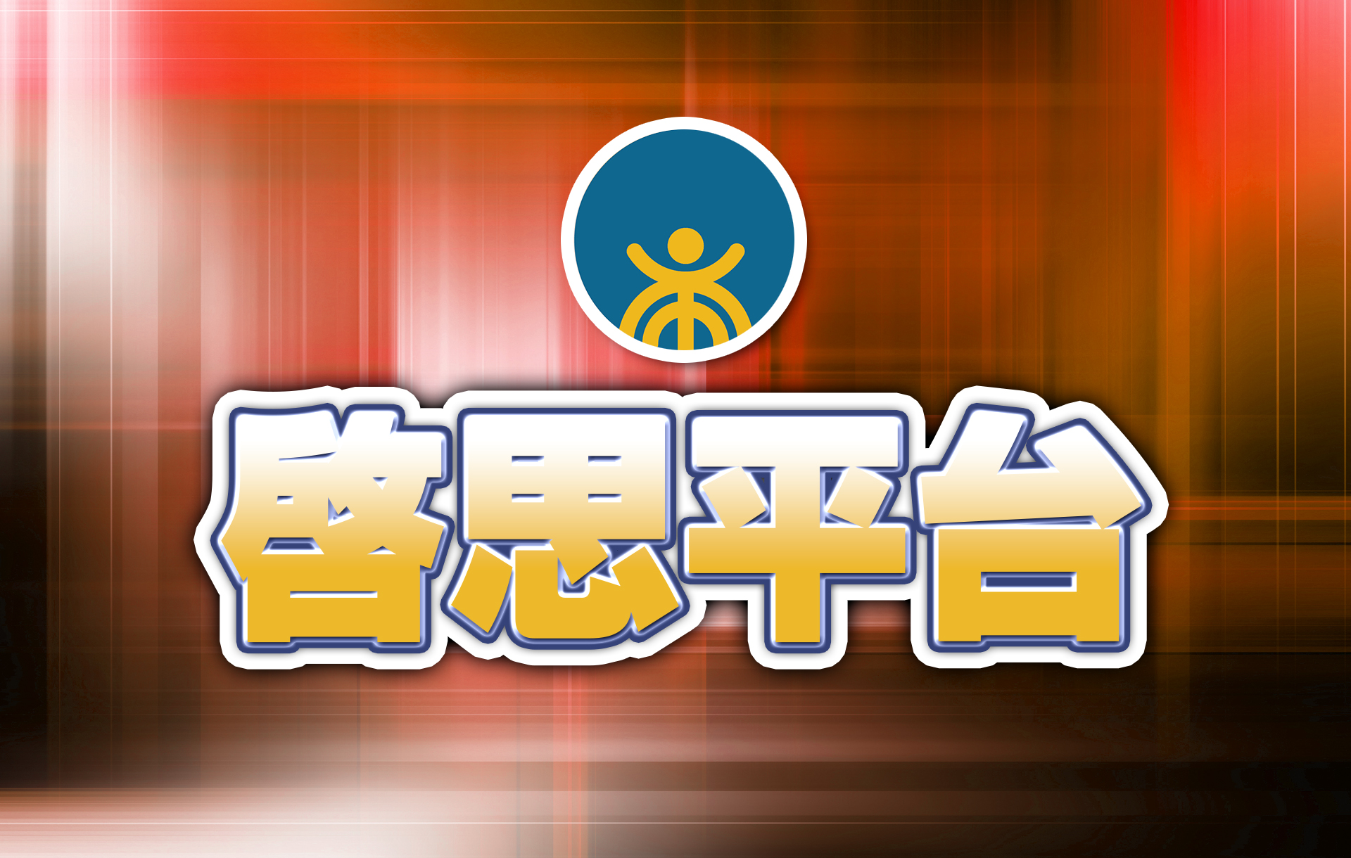 【啟思平台】誰在能源轉型並淘汰化石燃料？