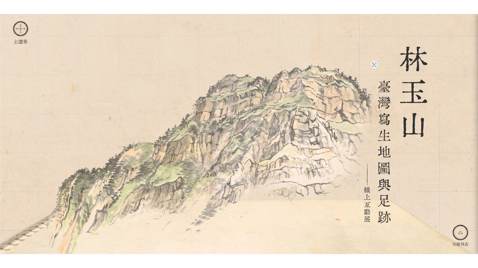 國美館規劃了「林玉山臺灣寫生地圖與足跡」與「國美典藏數位博物館─我腦海中的地方，會真的存在」兩項線上展覽，