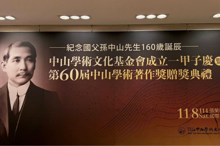 中山學術文化基金會8日舉辦紀念國父160歲誕辰、該會成立60年慶暨第60屆學術著作獎贈獎典禮。圖/中山學術文化基金會提供