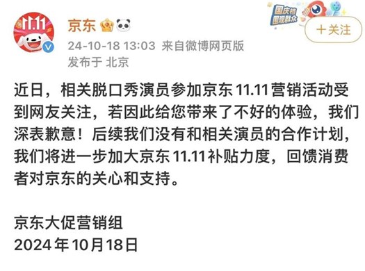 京東已取消楊笠雙11的代言人身分的道歉啟事。圖/取自微博