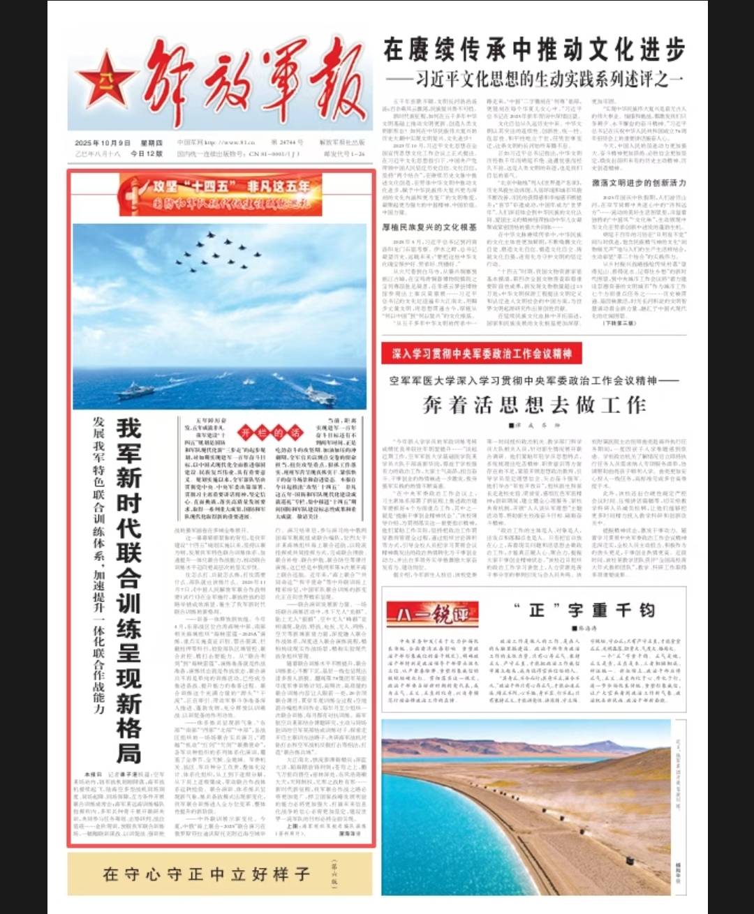 《解放軍報》今（9）日起推出宣傳十四五建軍成績的專欄。圖/取自解放軍報