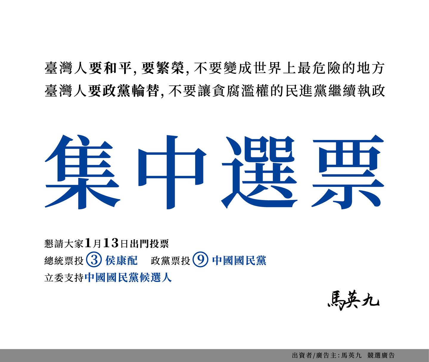 前總統馬英九11日在兩大報頭版刊登半版廣告，呼籲選民「集中選票」。圖／引自馬英九臉書