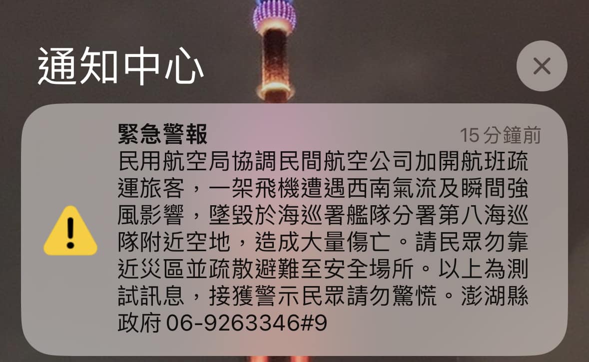 澎湖縣議長陳毓仁貼出緊急警報測試簡訊內容。圖/取自澎湖縣議長陳毓仁臉書