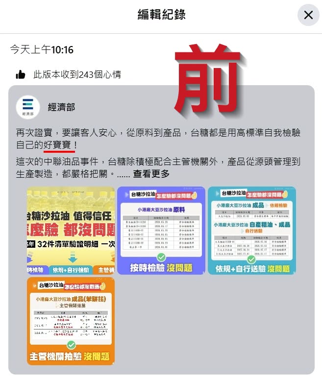 圖為經濟部被抓到偷改文的截圖畫面。圖/取自樊啓明臉書
