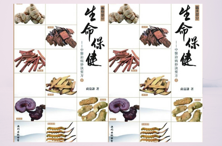 七十載治病救人寫就新千金妙方　商益謙以生命書寫生命保健（下）