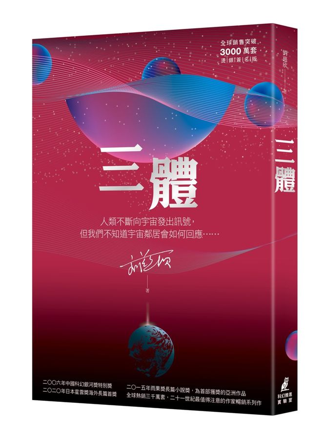 全球熱銷小說《三體》作者劉慈欣一舉入列台灣、蘇州、香港和吉隆坡TOP10暢銷作家。圖/誠品提供