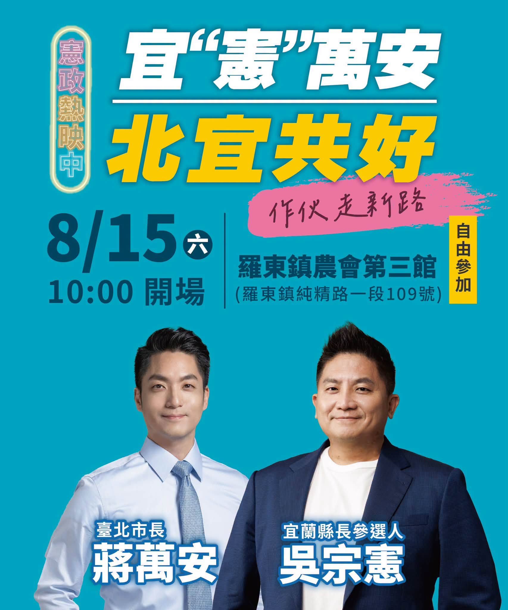 台北市長蔣萬安，本周六前往宜蘭為國民黨宜蘭縣長參選人吳宗憲站台助講。吳宗憲在臉書貼出這項消息。圖／取自吳宗憲臉書