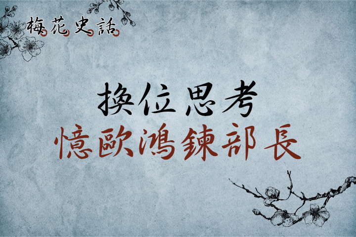 【梅花史話】換位思考    憶歐鴻鍊部長