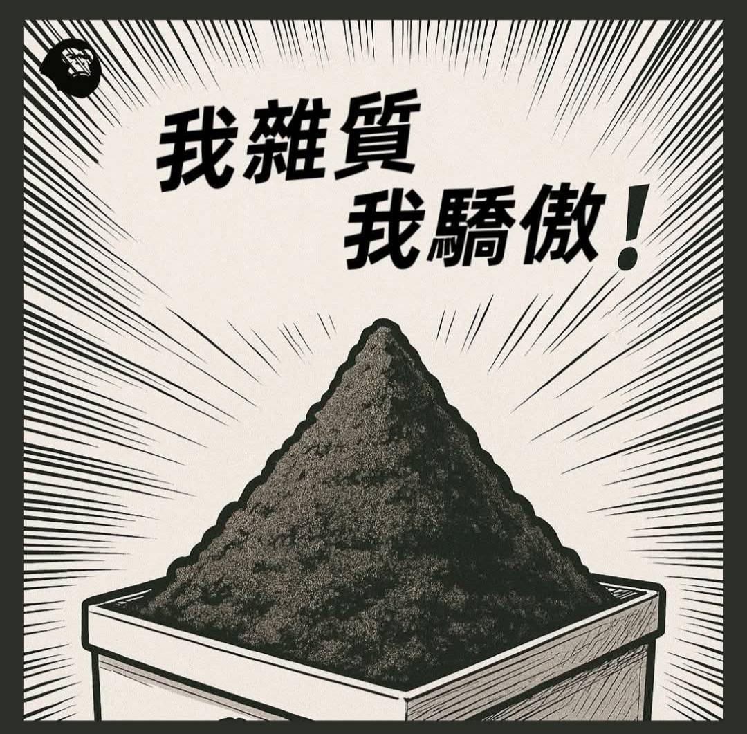 「我雜質我驕傲」梗圖滿滿。圖/取自網路