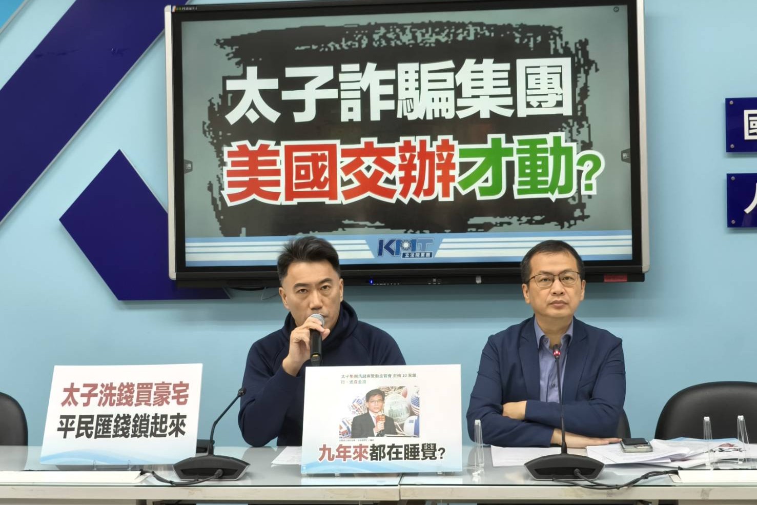 太子集團在台橫行9年　藍：美國交辦民進黨才動？