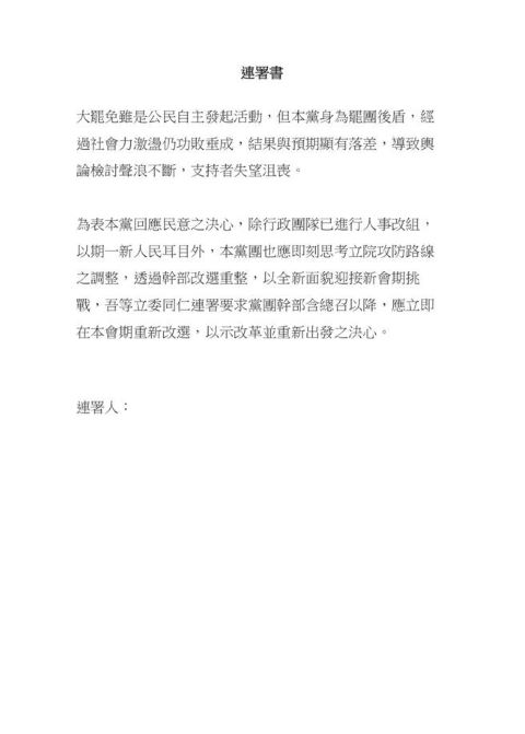 在網上曝光的民進黨跨派系連署要求立院黨團改選，被指逼宮柯建銘。圖/取自網路