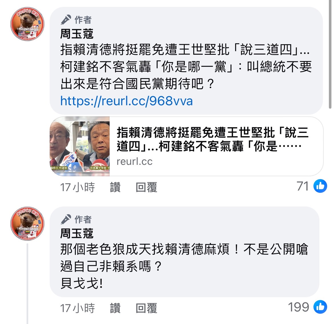 資深媒體人周玉蔻在臉書留言中批民進黨立委王世堅「老色狼」。圖/取自周玉蔻臉書