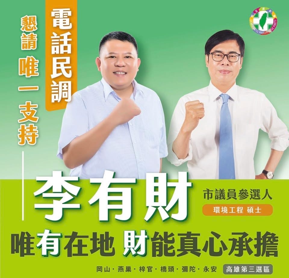 綠營里長李有財（左）過去參加民進黨市議員初選時，曾貼出與高雄市長陳其邁（右）的合成照。圖/取自陳菁徽臉書