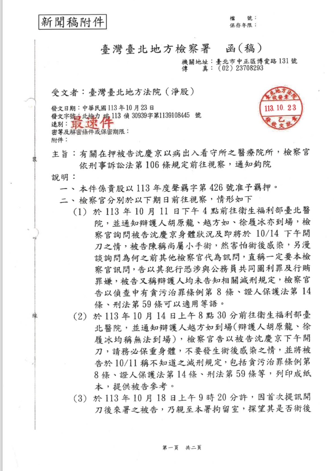 北檢於新聞稿附件中公布了有關視察被告沈慶京的公文。圖／取自北檢官網