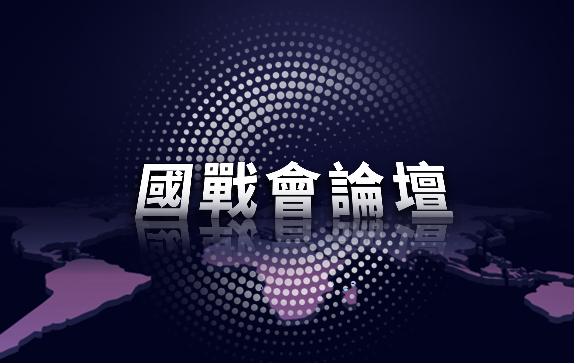【國戰會論壇】川普將關稅變成「權力工具」 中國大陸能效法嗎？ 