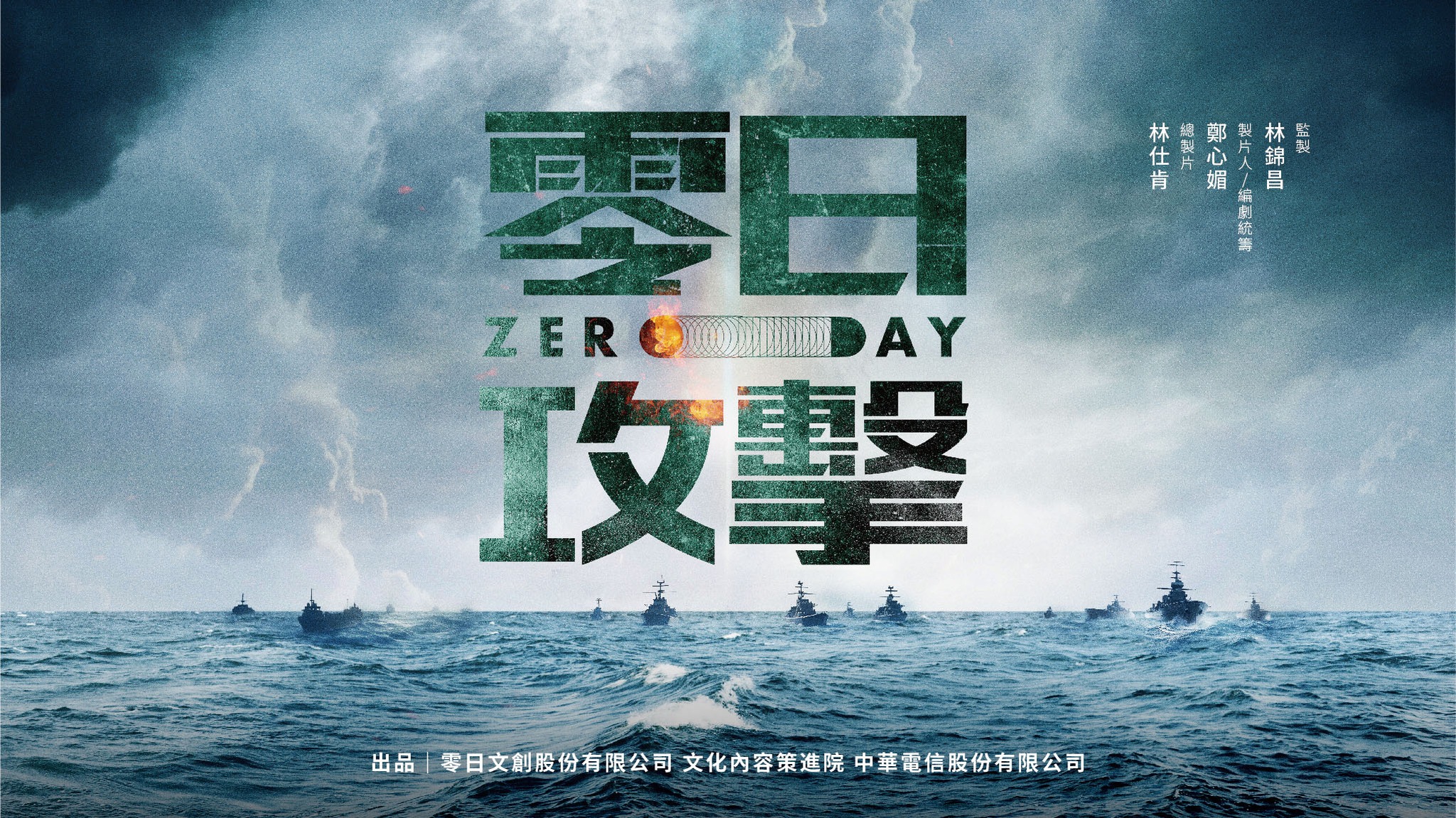 《零日攻擊Zero Day》明年即將上映，將製造台灣人民的恐慌與不安。圖/零日攻擊臉書