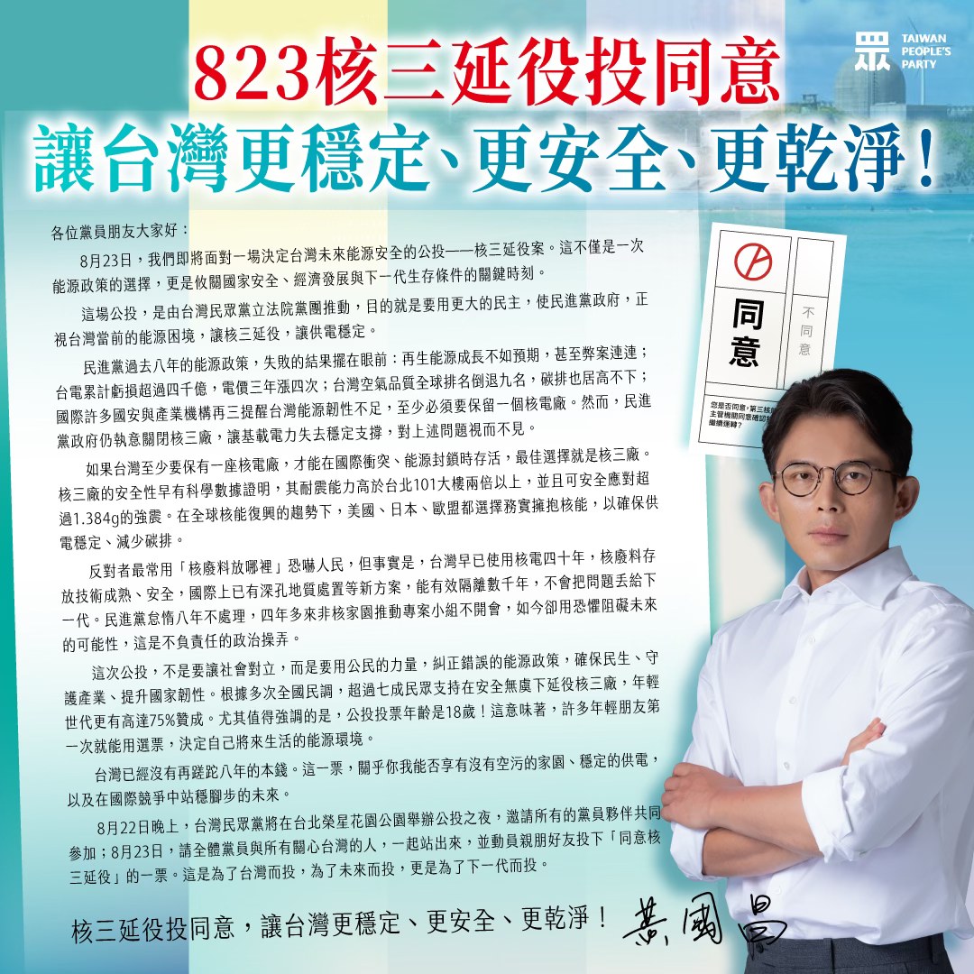 圖為民眾黨主席黃國昌給黨員的一封信，呼籲黨員在823中的公投投下同意票。圖/取自民眾黨臉書