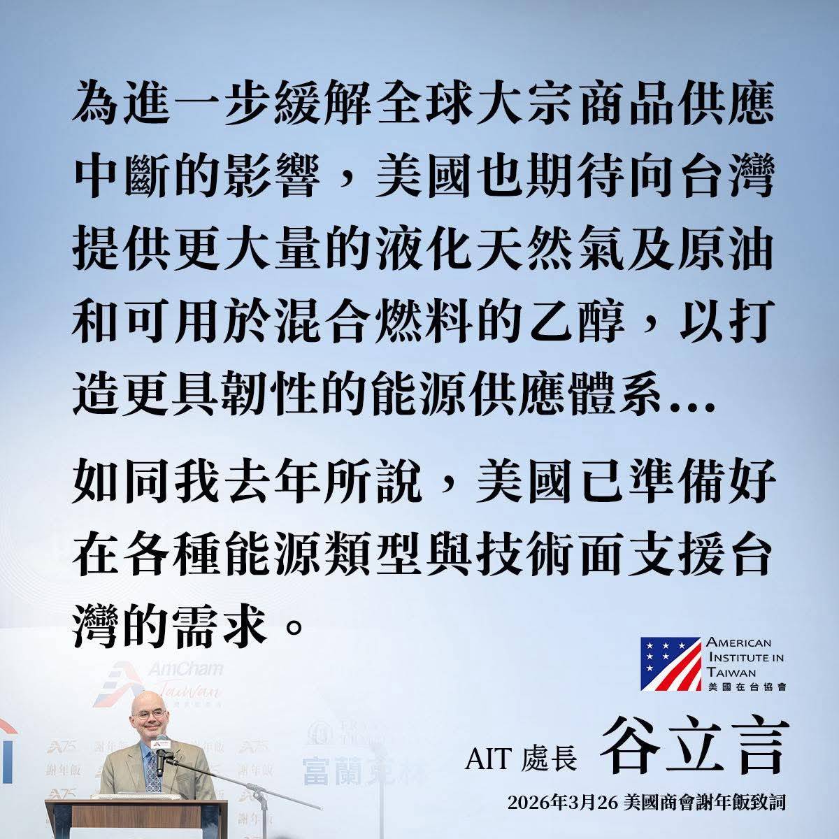 美國在台協會公布處長谷立言推銷美國天然氣及石油的談話 。圖/取自美國在台協會