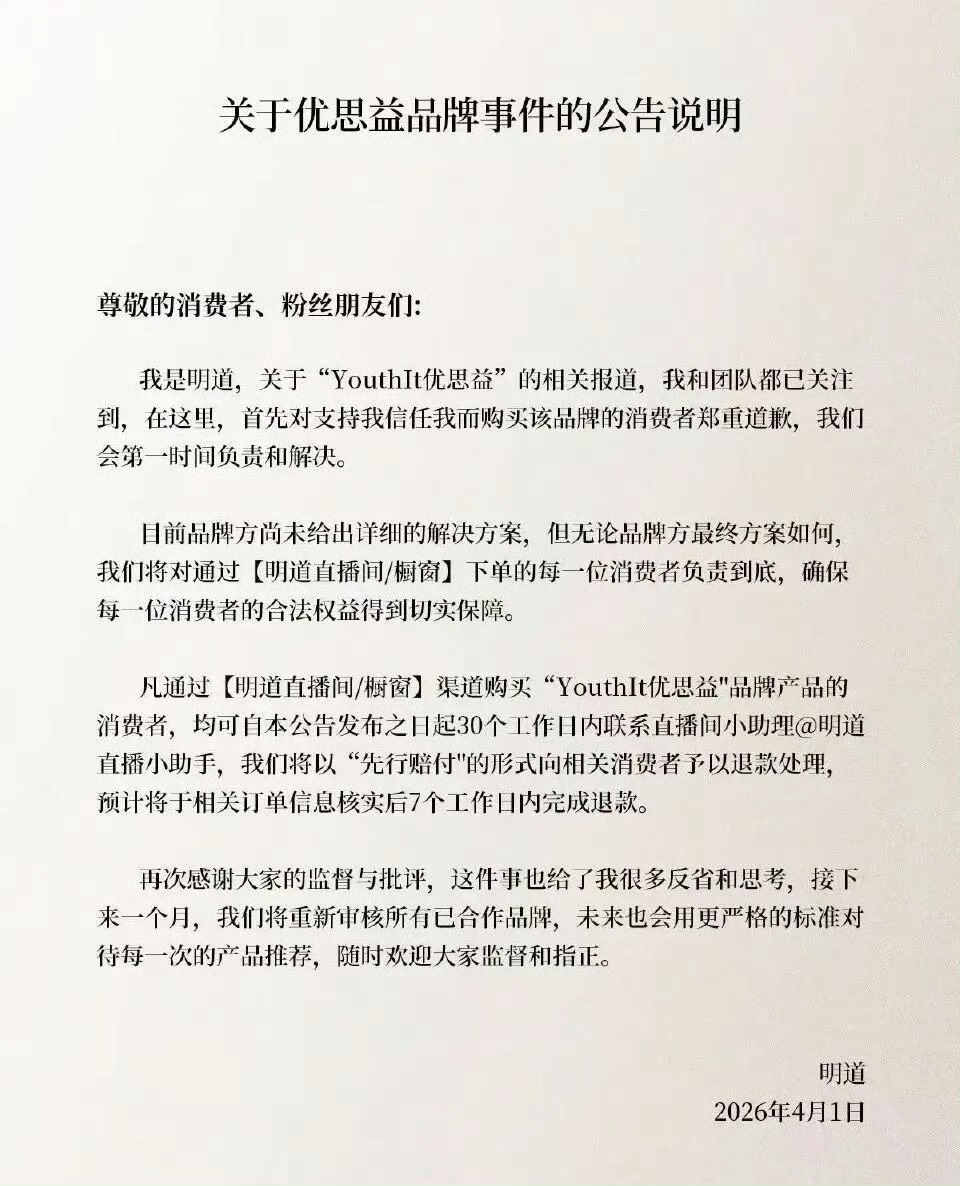 明道透過律師聲明第一時間終止合作，並提供自公告日起30天內的退款窗口。圖/取自明道微博