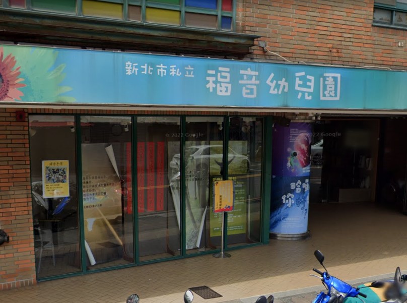 新北市教育局開鍘對幼童不當管教的幼兒園，對涉事教保員裁處重罰並勒令幼兒園停招。圖/翻攝Google街景