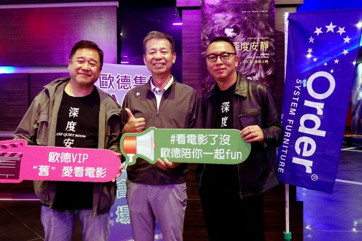 歐德集團暖心寵粉！張孝全、林依晨、沈可尚、瞿友寧親臨《深度安靜》映後