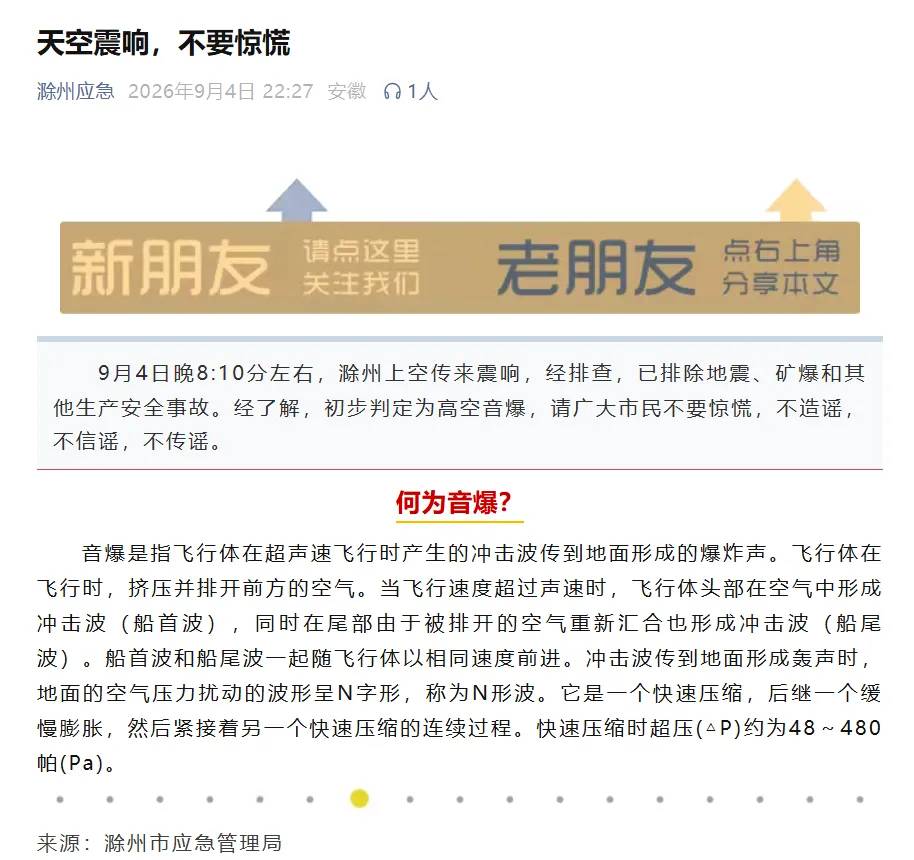 滁州應急局聲明，9月4日晚上的巨響是高空音爆。圖/取自滁州應急