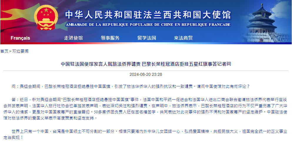 中國駐法國大使館針對巴黎長榮桂冠酒店事件做出回應。圖/取自中華人民共和國駐法蘭西共和國大使館官網