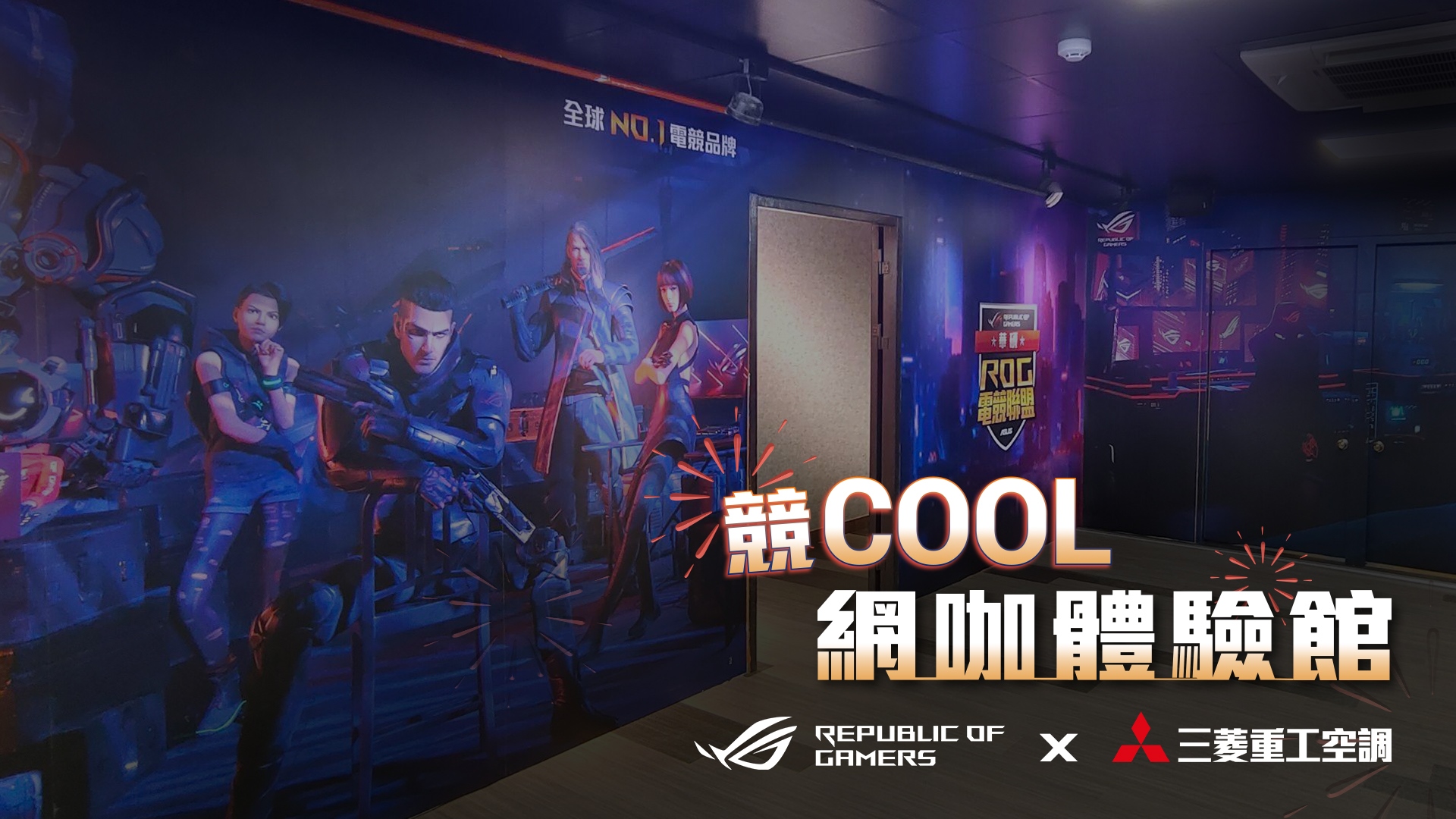 體感再升級！ROG、三菱重工空調打造全台首間競COOL網咖體驗館