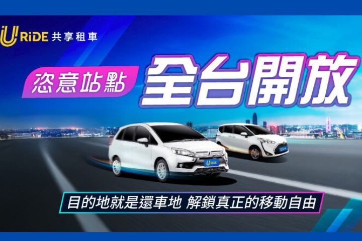 中租URiDE全台跨縣市租還  週年慶再送沖繩來回機票