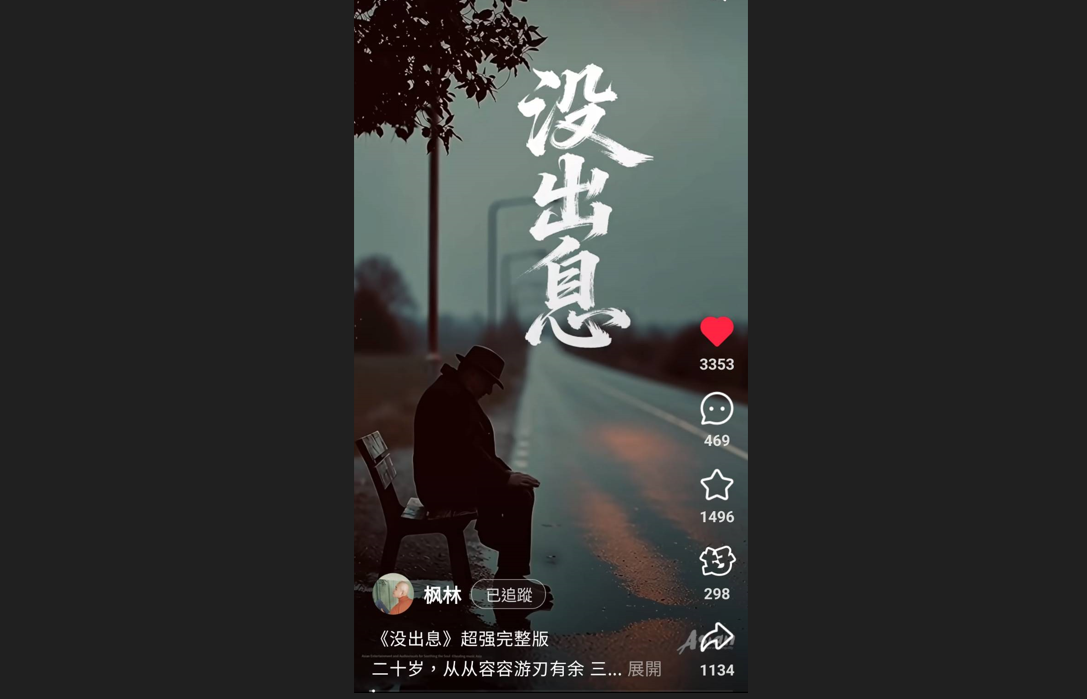 據說　沒有王世堅的《沒出息》MV完整版是這個樣子
