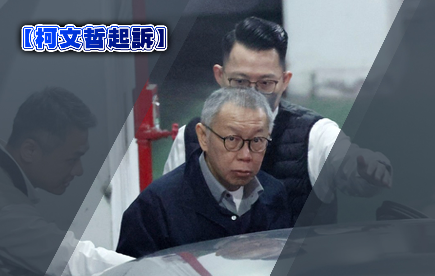 【梅花評論】何等滔天大罪？柯文哲求刑等同殺人犯