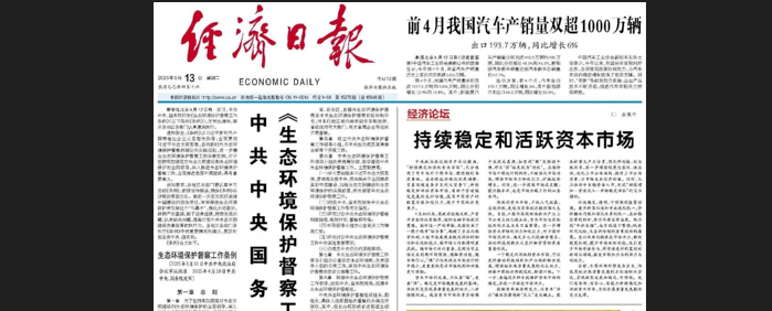 大陸國務院主辧的《經濟日報》13日在頭版宣布，應對關稅戰護盤成功。圖/取自大陸經濟日報